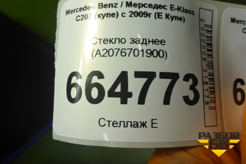 Стекло заднее (A2076701900) для Mercedes Benz E-Klass C207 (купе) с 2009г (Е Купе)
