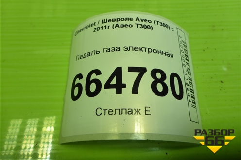 Педаль газа электронная (96858781) для Chevrolet Aveo (Т300) с 2011г (Авео Т300)