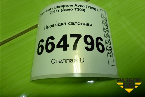 Проводка салонная (95180378) для Chevrolet Aveo (Т300) с 2011г (Авео Т300)