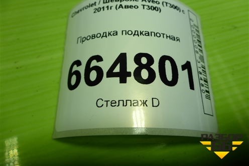 Проводка подкапотная (1.6л F16D4) (95161136) для Chevrolet Aveo (Т300) с 2011г (Авео Т300)