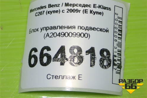Блок управления подвеской (A2049009900) для Mercedes Benz E-Klass C207 (купе) с 2009г (Е Купе)