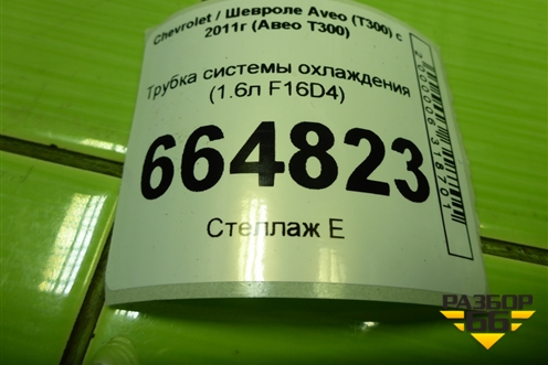 Трубка системы охлаждения (1.6л F16D4) для Chevrolet Aveo (Т300) с 2011г (Авео Т300)