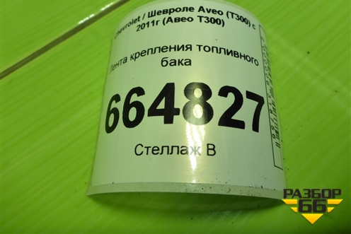 Лента крепления топливного бака для Chevrolet Aveo (Т300) с 2011г (Авео Т300)