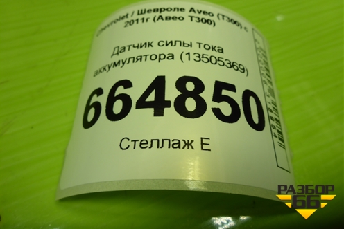 Датчик силы тока аккумулятора (13505369) для Chevrolet Aveo (Т300) с 2011г (Авео Т300)