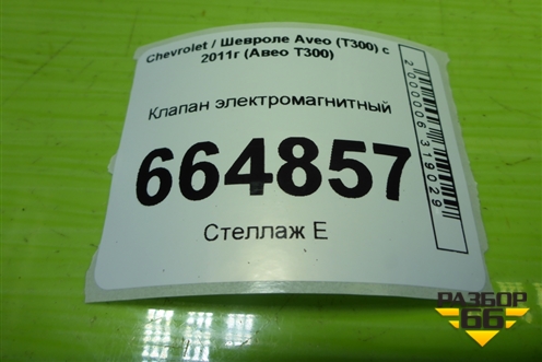 Клапан электромагнитный (13110331) для Chevrolet Aveo (Т300) с 2011г (Авео Т300)