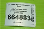 Модуль управления стеклоподъёмниками (13305009) для Opel Astra J с 2009г (Астра Джей)