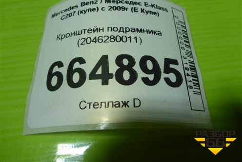 Кронштейн подрамника (2046280011) для Mercedes Benz E-Klass C207 (купе) с 2009г (Е Купе)