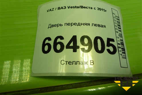 Дверь передняя левая для VAZ Vesta/Веста с 2015г