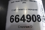 Стабилизатор передний для Audi A6 (C6) с 2004-2011г (А6)