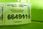 Антенна на крышу (3C0035507AA) для Volkswagen Tiguan с 2007-2011г (Тигуан)