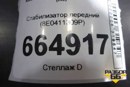 Стабилизатор передний (8E0411309P) для Audi A6 (C6) с 2004-2011г (А6)