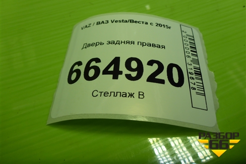 Дверь задняя правая (универсал) для VAZ Vesta/Веста с 2015г