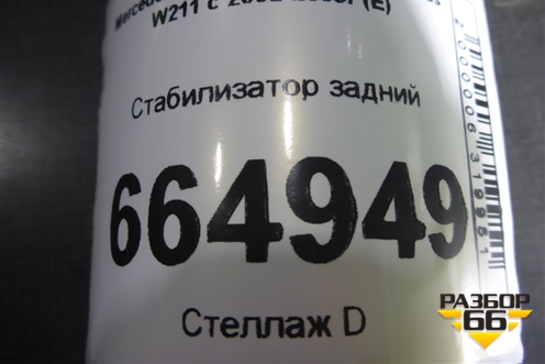 Стабилизатор задний для Mercedes Benz E-Klass W211 c 2002-2009г (Е)
