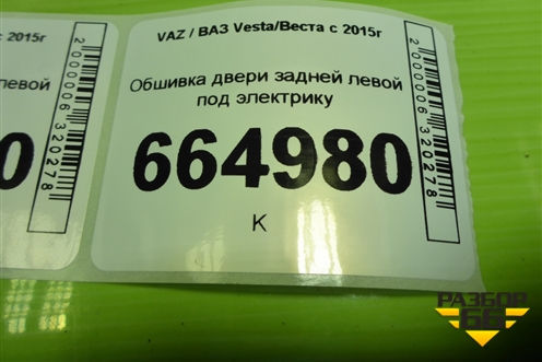 Обшивка двери задней левой под электрику (универсал) (8450030007) для VAZ Vesta/Веста с 2015г