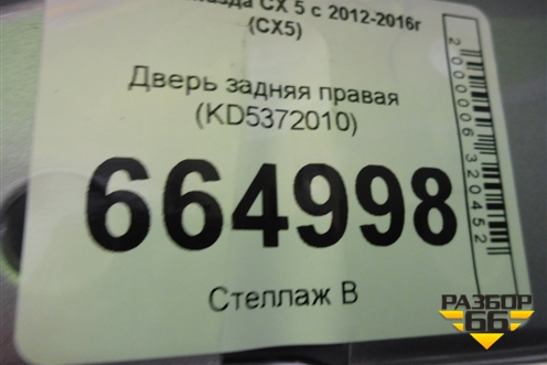 Дверь задняя правая (KD5372010) для Mazda CX 5 с 2012-2016г (СХ5)
