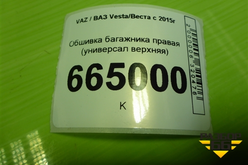 Обшивка багажника правая (универсал верхняя) (8450007566) для VAZ Vesta/Веста с 2015г