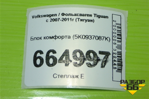 Блок комфорта (5K0937087K) для Volkswagen Tiguan с 2007-2011г (Тигуан)