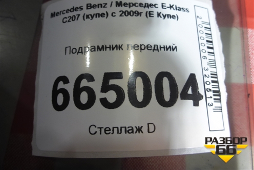Подрамник передний (A2046280557) для Mercedes Benz E-Klass C207 (купе) с 2009г (Е Купе)
