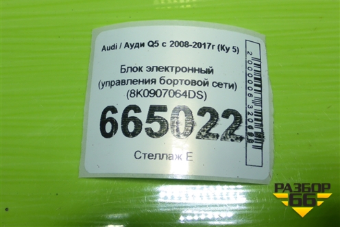 Блок электронный (управления бортовой сети) (8K0907064DS) для Audi Q5 c 2008-2017г (Ку 5)