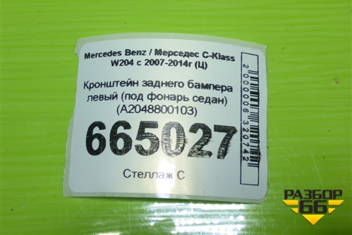 Кронштейн заднего бампера левый (под фонарь седан) (A2048800103) для Mercedes Benz C-Klass W204 с 2007-2014г (Ц)