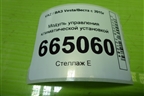 Модуль управления климатической установкой (8450007074) для VAZ Vesta/Веста с 2015г