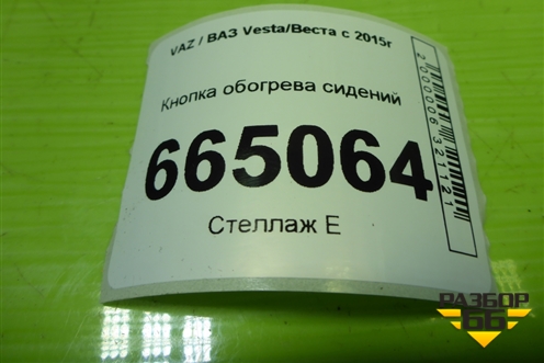Кнопка обогрева сидений (8450031049) для VAZ Vesta/Веста с 2015г