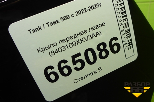 Крыло переднее левое (8403109XKV3AA) для Tank 500 с 2022-2025г