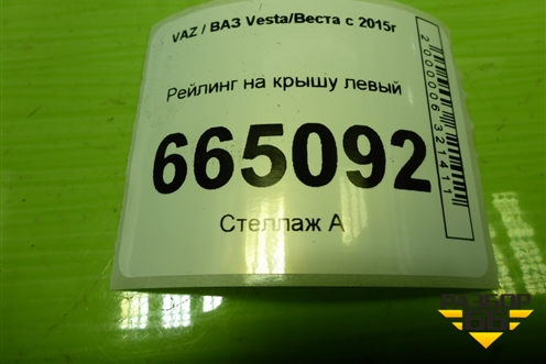 Рейлинг на крышу левый (универсал) для VAZ Vesta/Веста с 2015г