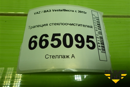 Трапеция стеклоочистителей (8450007313) для VAZ Vesta/Веста с 2015г
