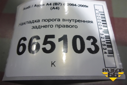 Накладка порога внутренняя заднего правого (8E0853376N) для Audi A4 (В7) с 2004-2009г (А4)