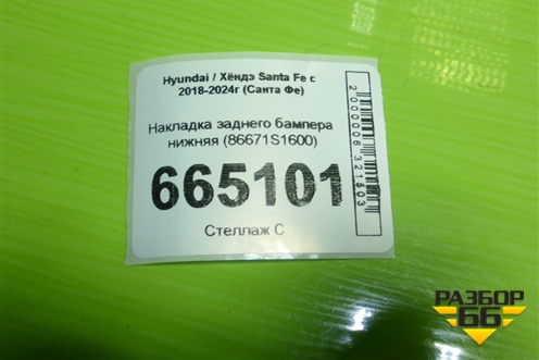 Накладка заднего бампера нижняя (86671S1600) для Hyundai Santa Fe с 2018-2024г (Санта Фе)