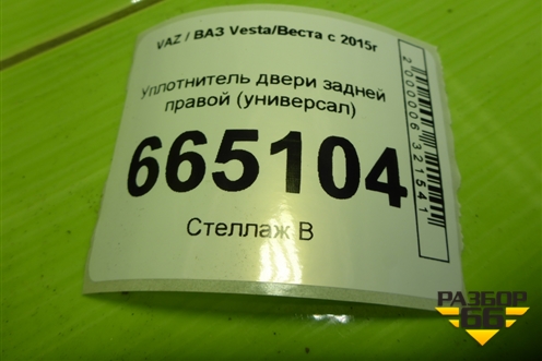 Уплотнитель двери задней правой (универсал) для VAZ Vesta/Веста с 2015г