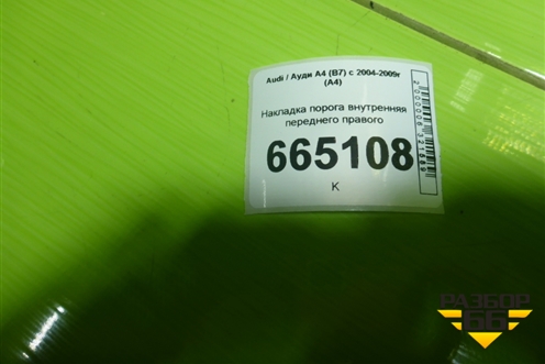 Накладка порога внутренняя переднего правого (8E0853374N) для Audi A4 (В7) с 2004-2009г (А4)