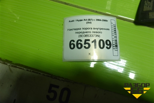 Накладка порога внутренняя переднего левого (8E0853373N) для Audi A4 (В7) с 2004-2009г (А4)