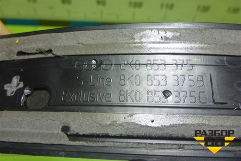 Накладка порога внутренняя заднего правого (в проём) (8K0853375) для Audi A4 (В8) с 2007-2015г (А4)