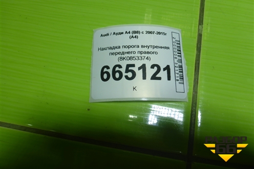 Накладка порога внутренняя переднего правого (в проём) (8K0853374) для Audi A4 (В8) с 2007-2015г (А4)