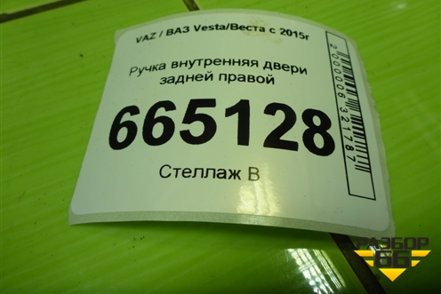 Ручка внутренняя двери задней правой (8450007743) для VAZ Vesta/Веста с 2015г