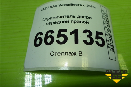 Ограничитель двери передней правой для VAZ Vesta/Веста с 2015г
