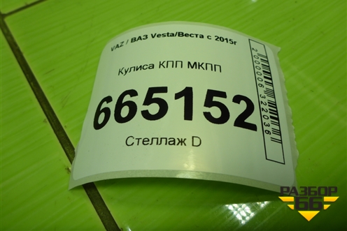 Кулиса КПП МКПП (8450006409) для VAZ Vesta/Веста с 2015г