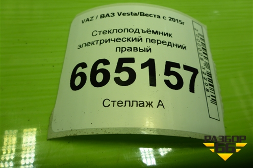 Стеклоподъёмник электрический передний правый (8450007730) для VAZ Vesta/Веста с 2015г