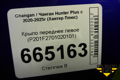 Крыло переднее левое (P201F2701020101) для Changan Hunter Plus с 2020-2025г (Хантер Плюс)