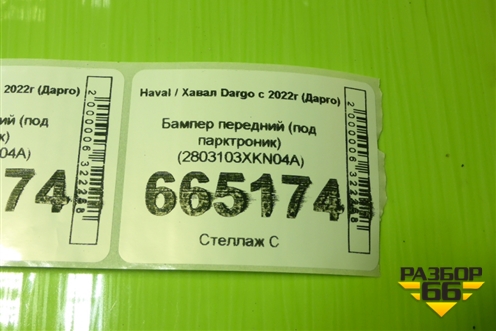 Бампер передний (под парктроник) (2803103XKN04A) для Haval Dargo с 2022г (Дарго)