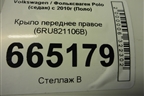 Крыло переднее правое (6RU821106B) для Volkswagen Polo (седан) с 2010г (Поло)