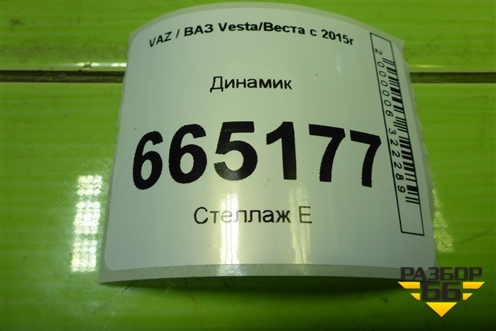 Динамик (28156BR00A) для VAZ Vesta/Веста с 2015г