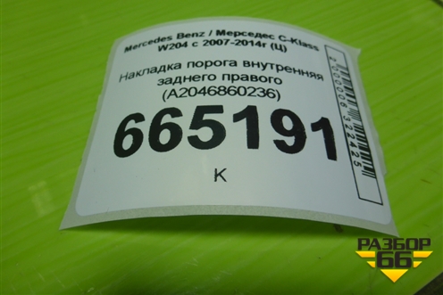 Накладка порога внутренняя заднего правого (A2046860236) для Mercedes Benz C-Klass W204 с 2007-2014г (Ц)