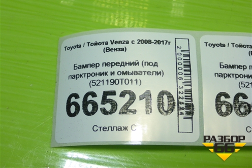 Бампер передний (под парктроник и омыватели) (521190T011) для Toyota Venza с 2008-2017г (Венза)