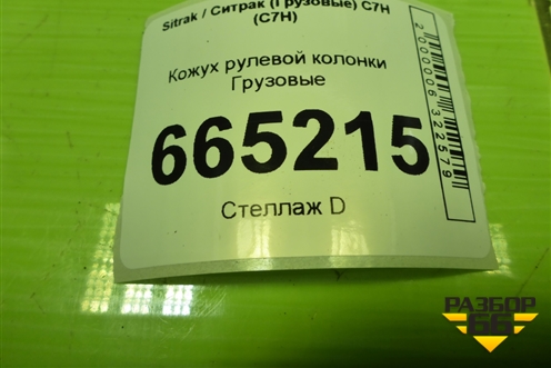 Кожух рулевой колонки  (810W46113) для Sitrak C7H (С7Н)