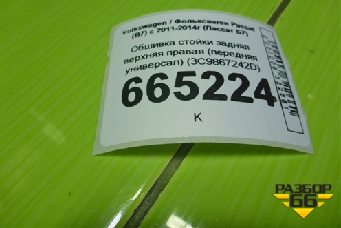Обшивка стойки задняя верхняя правая (передняя универсал) (3C9867242D) для Volkswagen Passat (В7) с 2011-2014г (Пассат Б7)