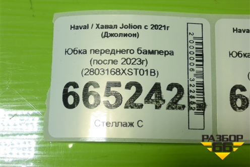 Юбка переднего бампера (после 2023г) (2803168XST01B) для Haval Jolion с 2021г (Джолион)