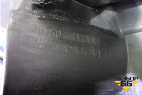 Решетка стеклоочистителей (861504Y000) для Kia Rio с 2011-2016г (Рио 3)